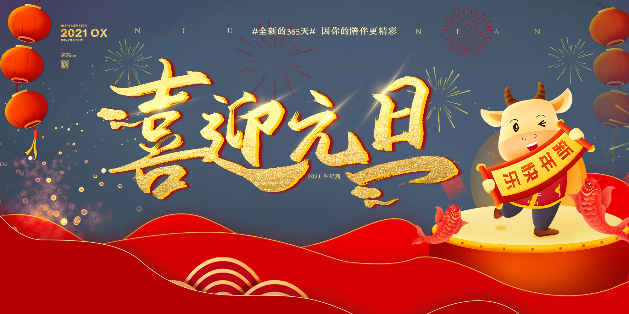 2021元旦快樂！