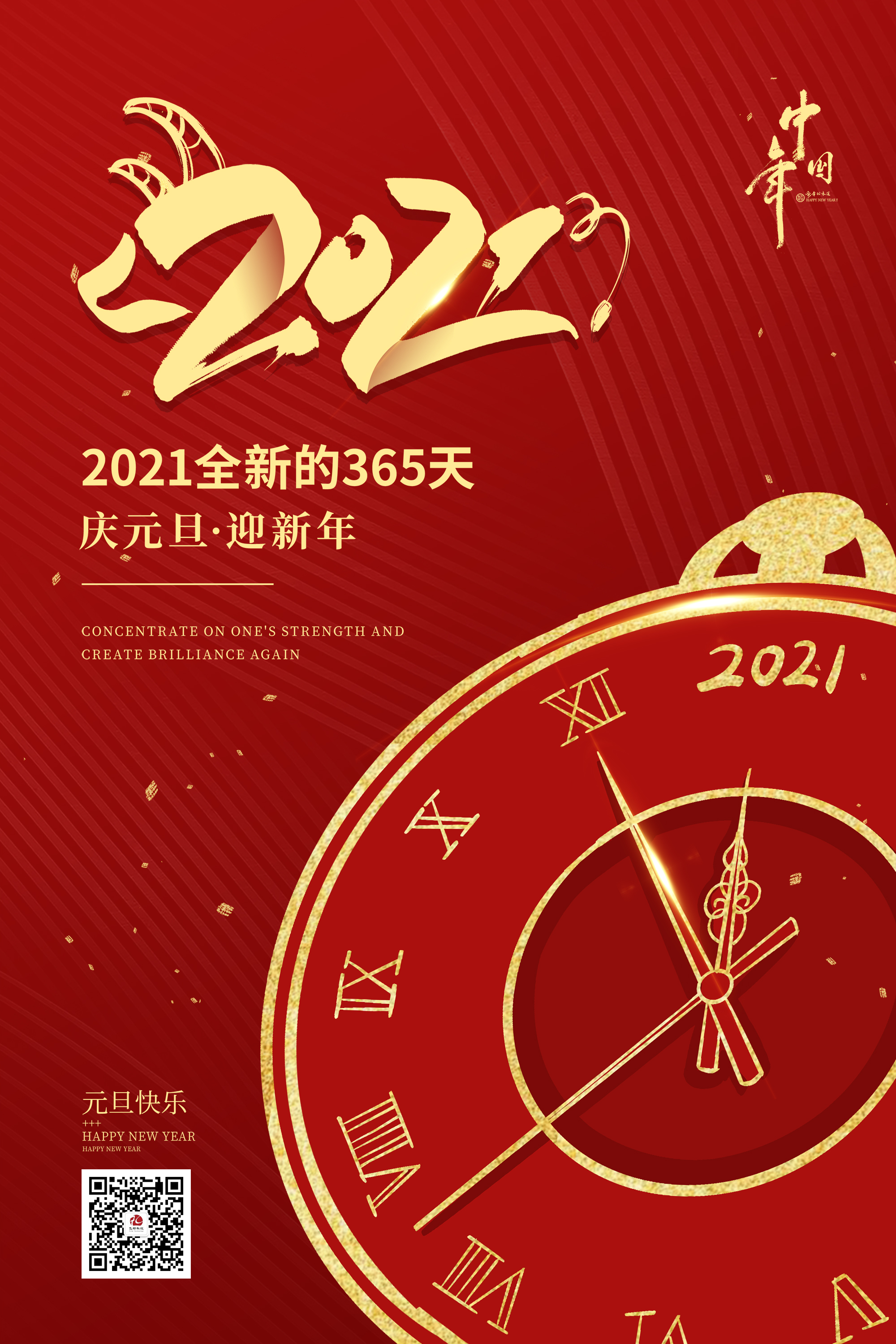 2021元旦快樂！